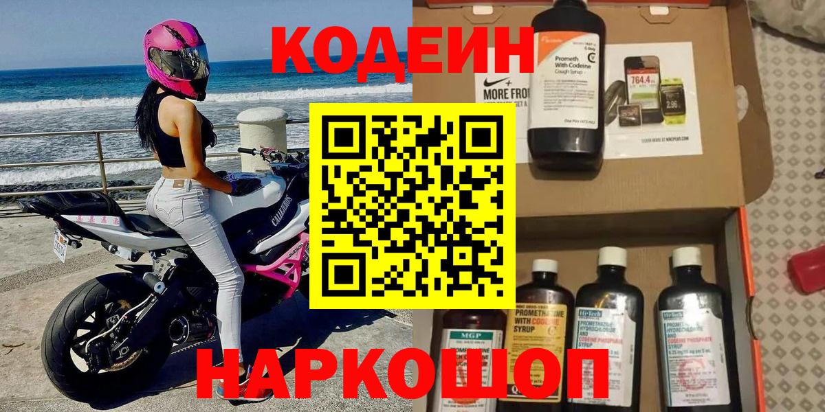 Кодеиновый сироп Lean Purple Drank Павлово
