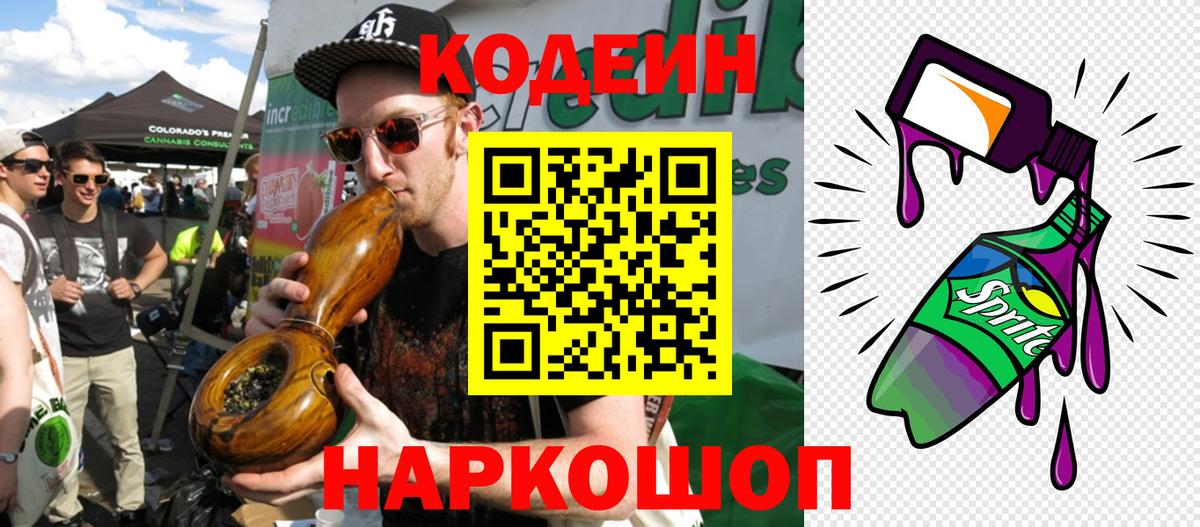 Кодеин Purple Drank  Вход с VPN  Павлово 